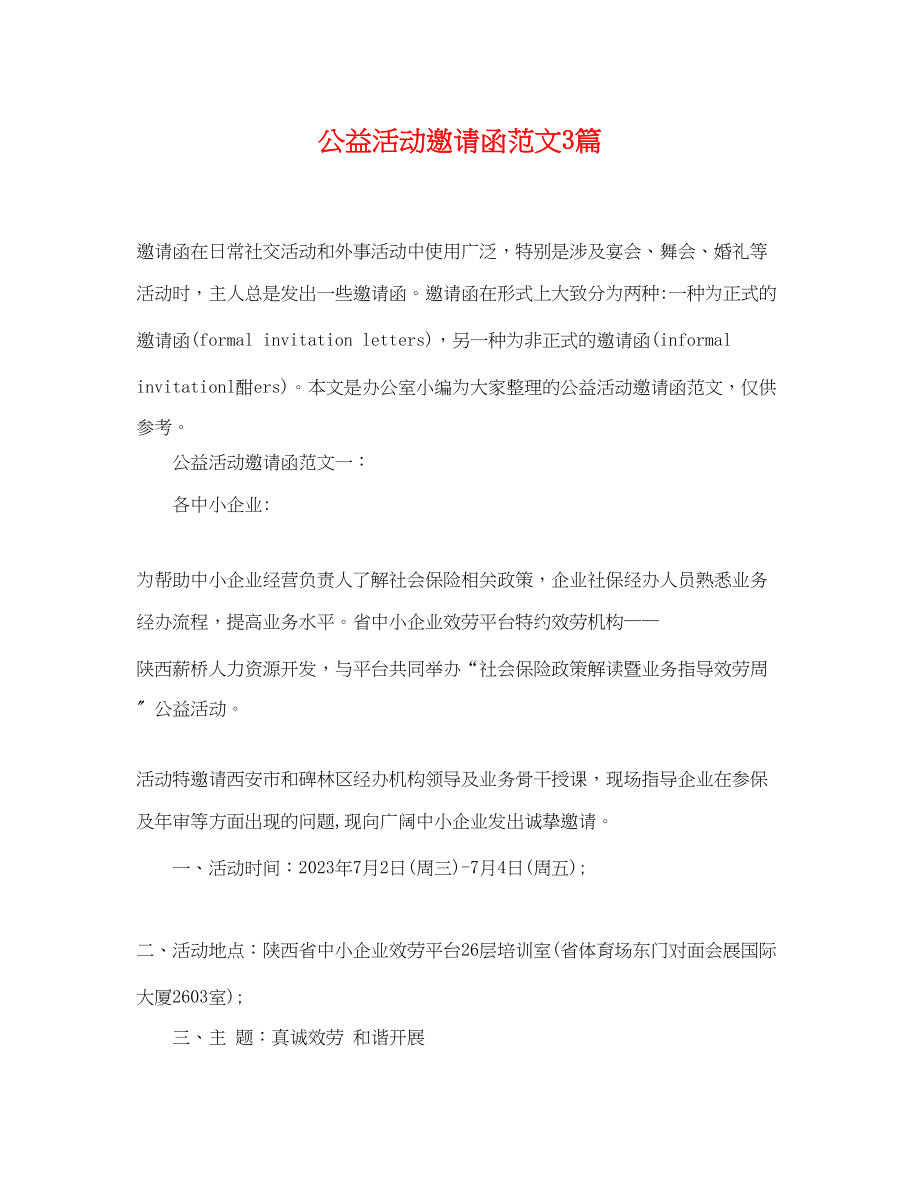 2023年公益活动邀请函范文3篇.docx_第1页