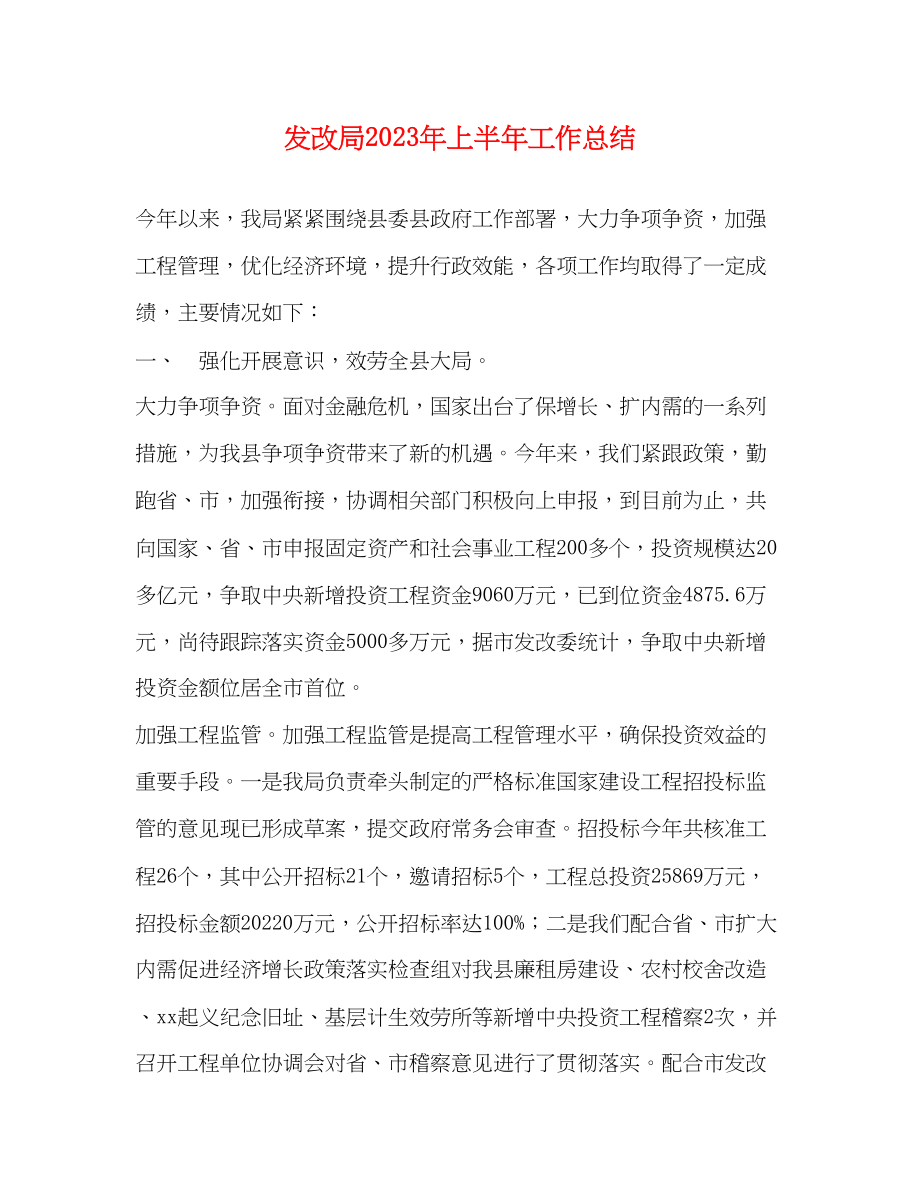 2023年发改局上半工作总结范文.docx_第1页