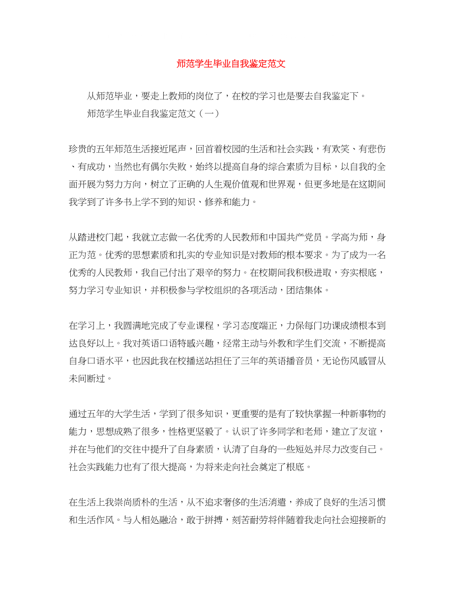 2023年师范学生毕业自我鉴定范文.docx_第1页