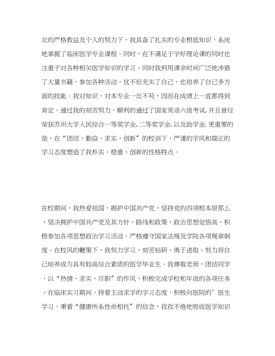 2023年医学生毕业生就业表自我评价范文.docx_第2页