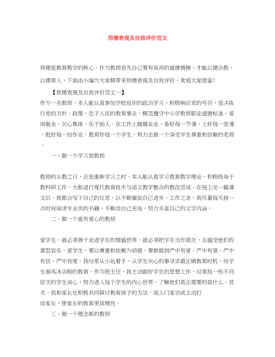 2023年师德表现及自我评价3范文.docx_第1页