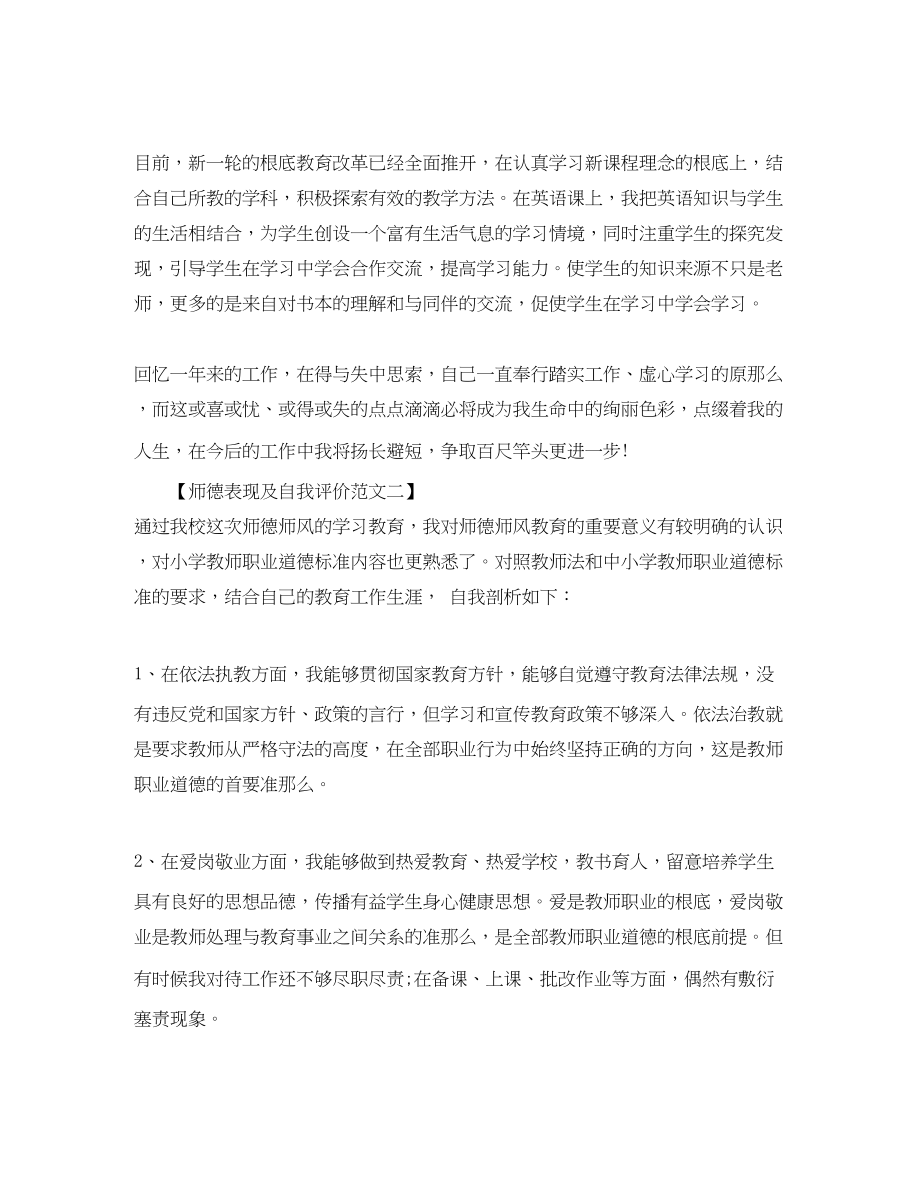 2023年师德表现及自我评价3范文.docx_第2页