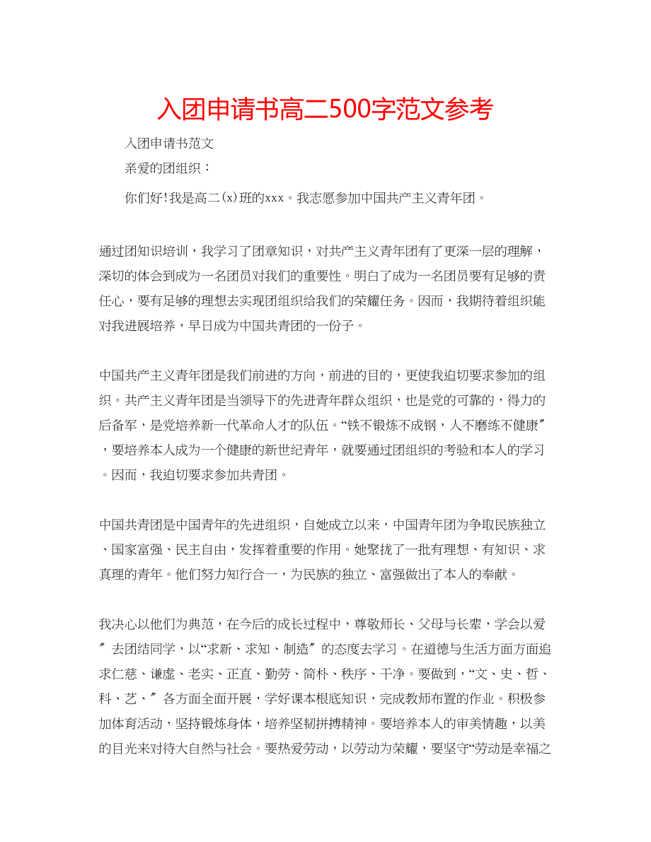 2023年入团申请书高二500字范文.docx_第1页