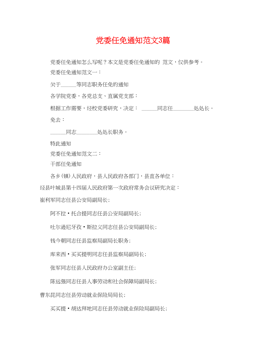 2023年党委任免通知范文3篇.docx_第1页