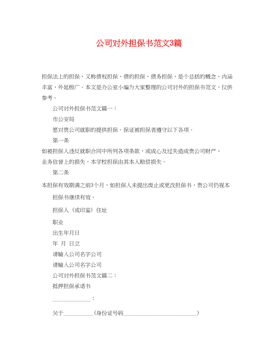 2023年公司对外担保书范文3篇.docx_第1页