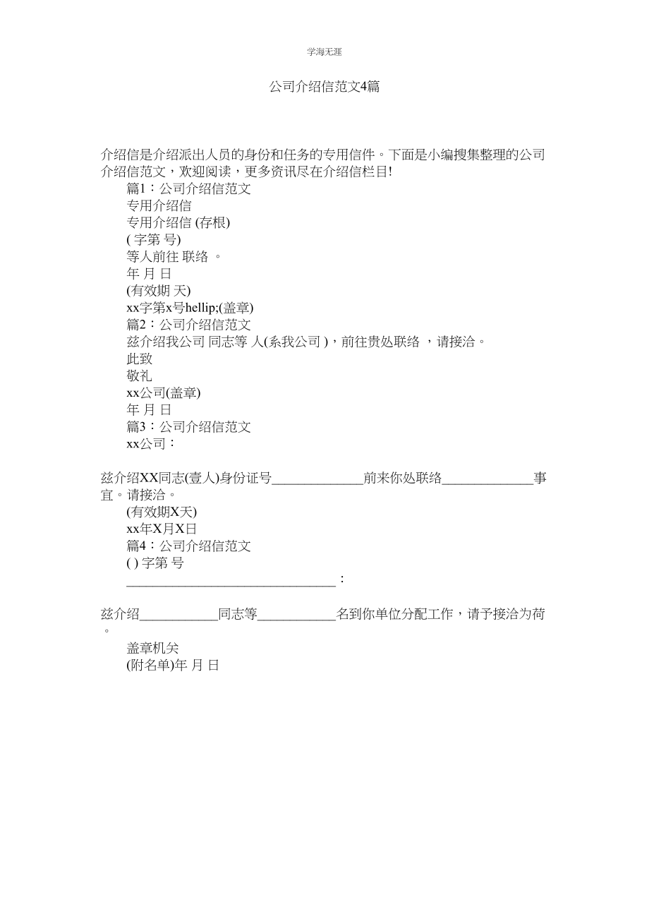 2023年公司介绍信范文4篇.docx_第1页