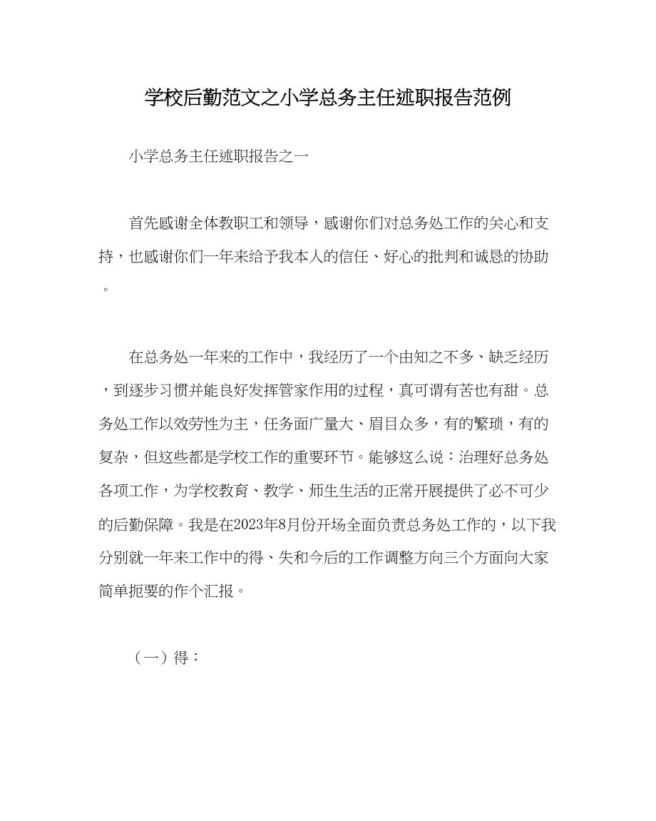 2023年学校后勤范文小学总务主任述职报告范例.docx_第1页