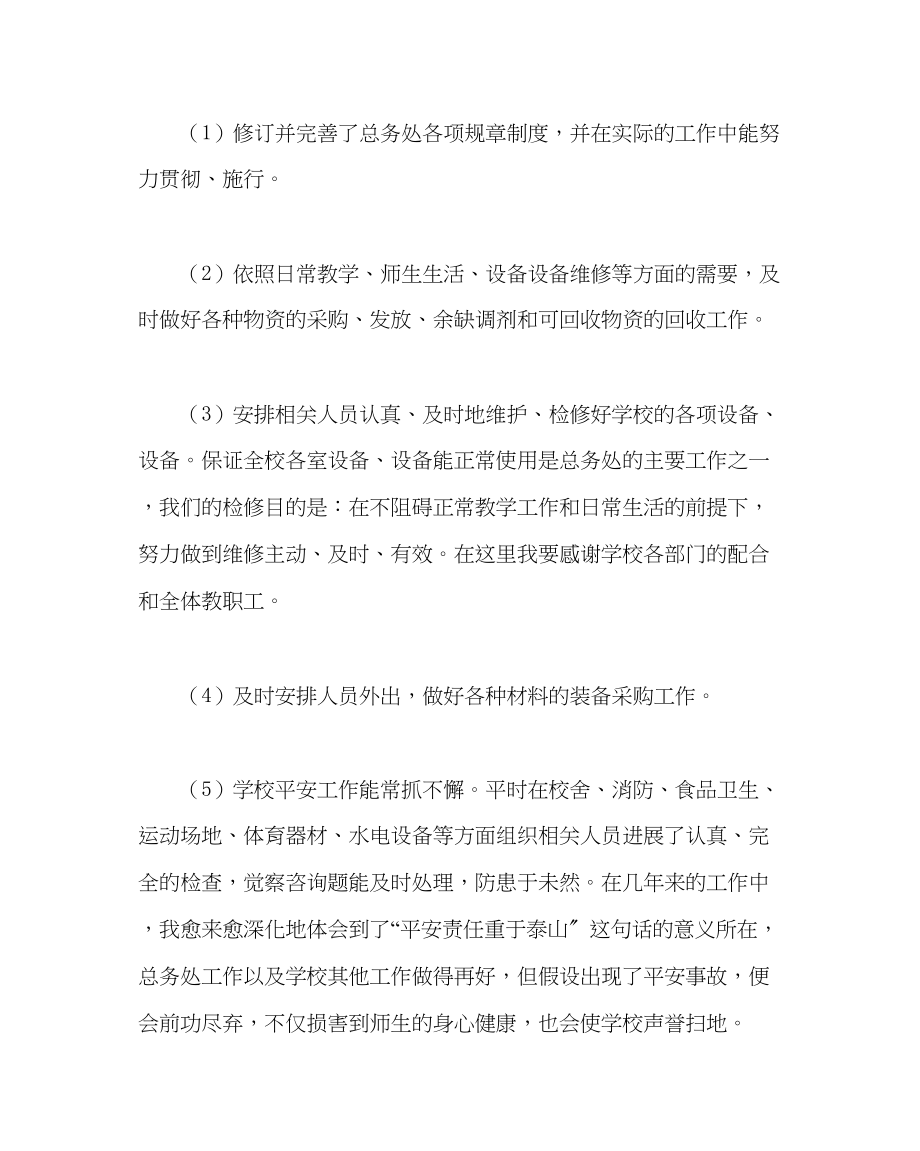 2023年学校后勤范文小学总务主任述职报告范例.docx_第2页