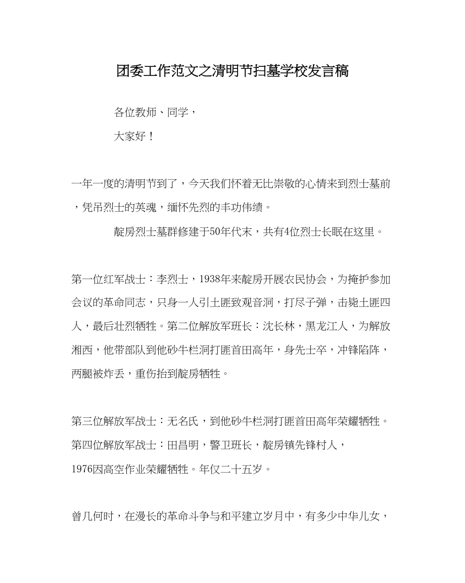 2023年团委工作清明节扫墓学校发言稿范文.docx_第1页