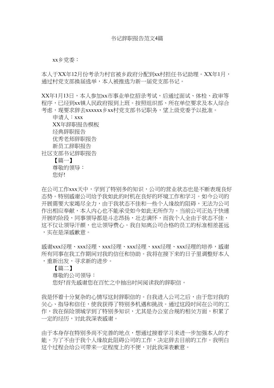 2023年书记辞职报告范文4篇参考.docx_第1页