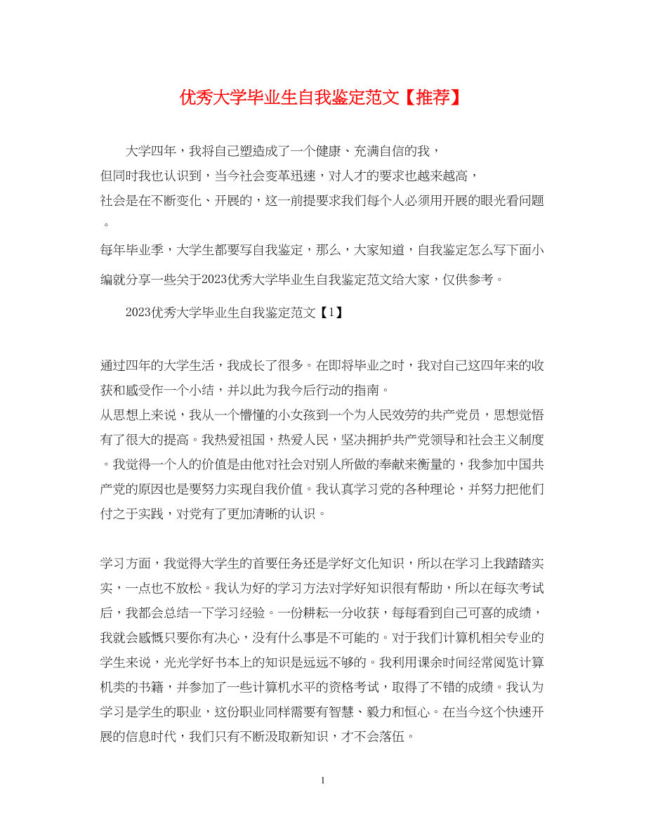 2023年优秀大学毕业生自我鉴定范文推荐.docx_第1页