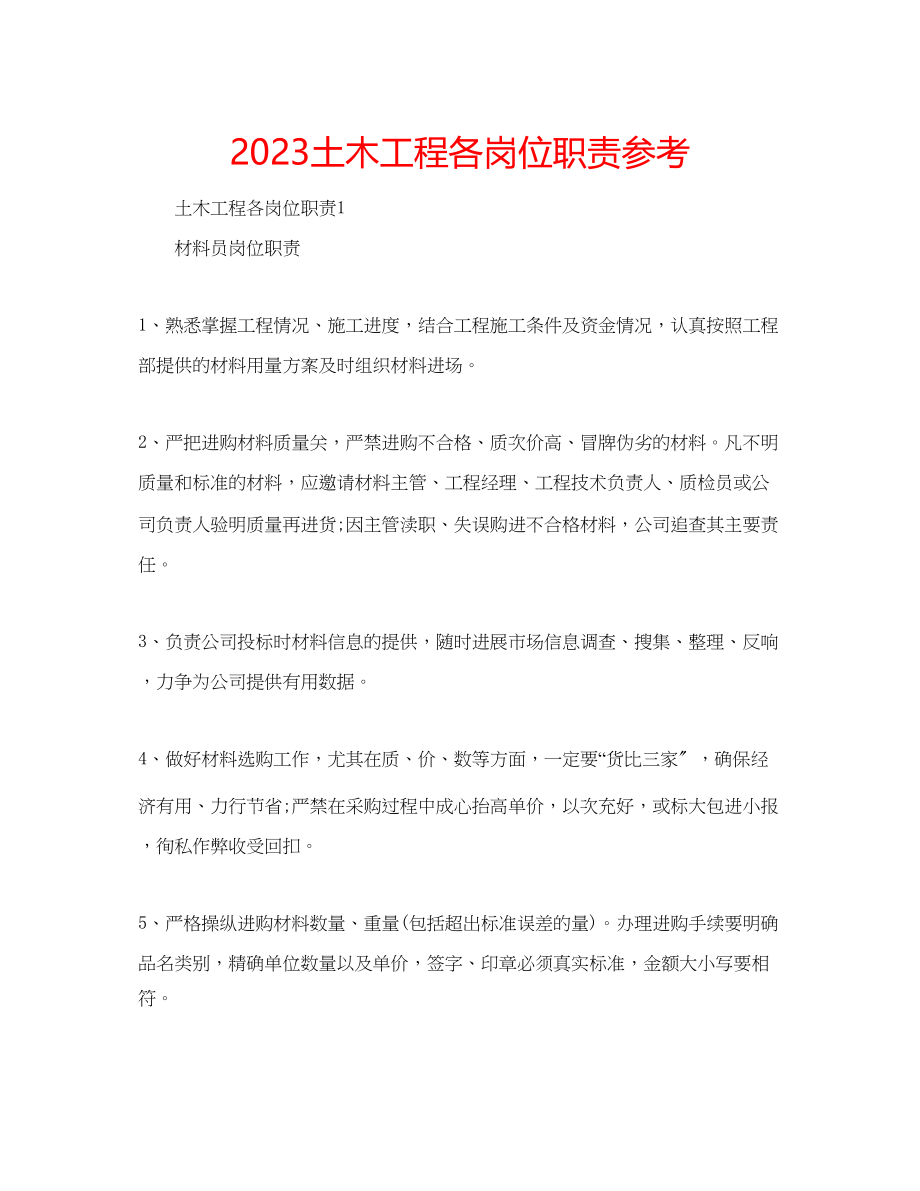 2023年土木工程各岗位职责范文.docx_第1页