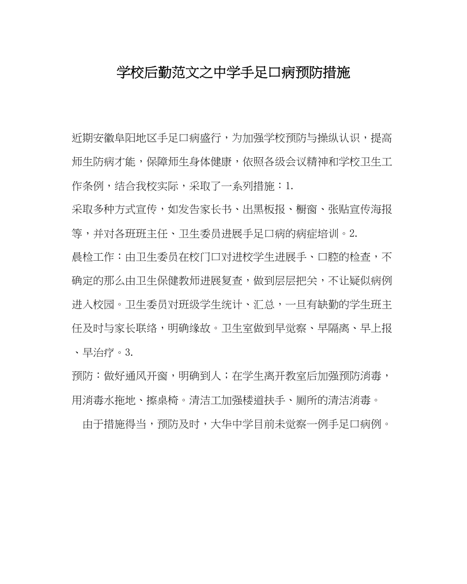 2023年学校后勤范文手足口病预防措施.docx_第1页