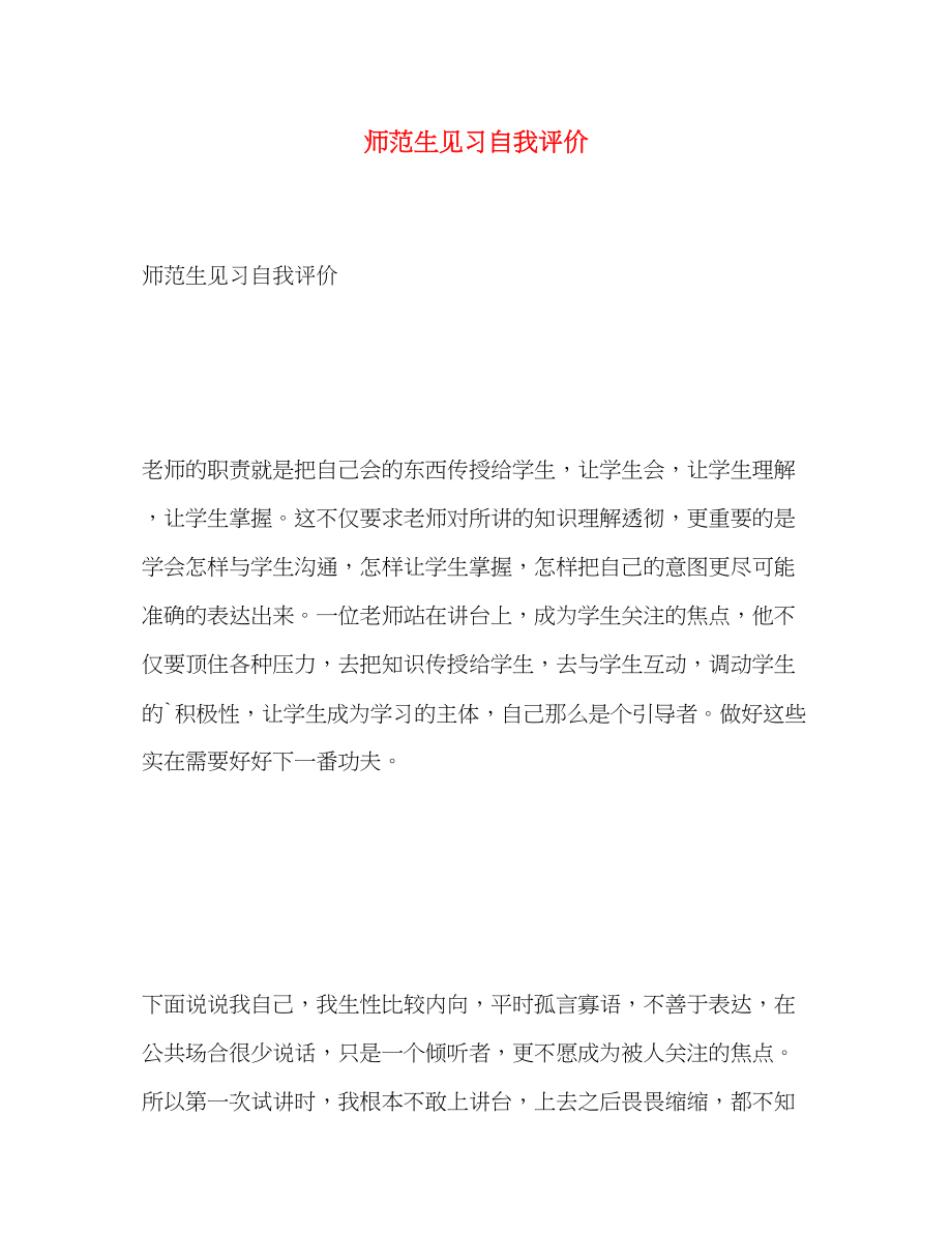 2023年师范生见习自我评价范文.docx_第1页