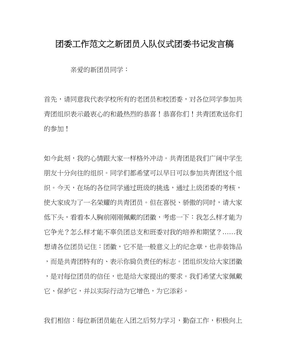 2023年团委工作范文新团员入队仪式团委书记发言稿.docx_第1页