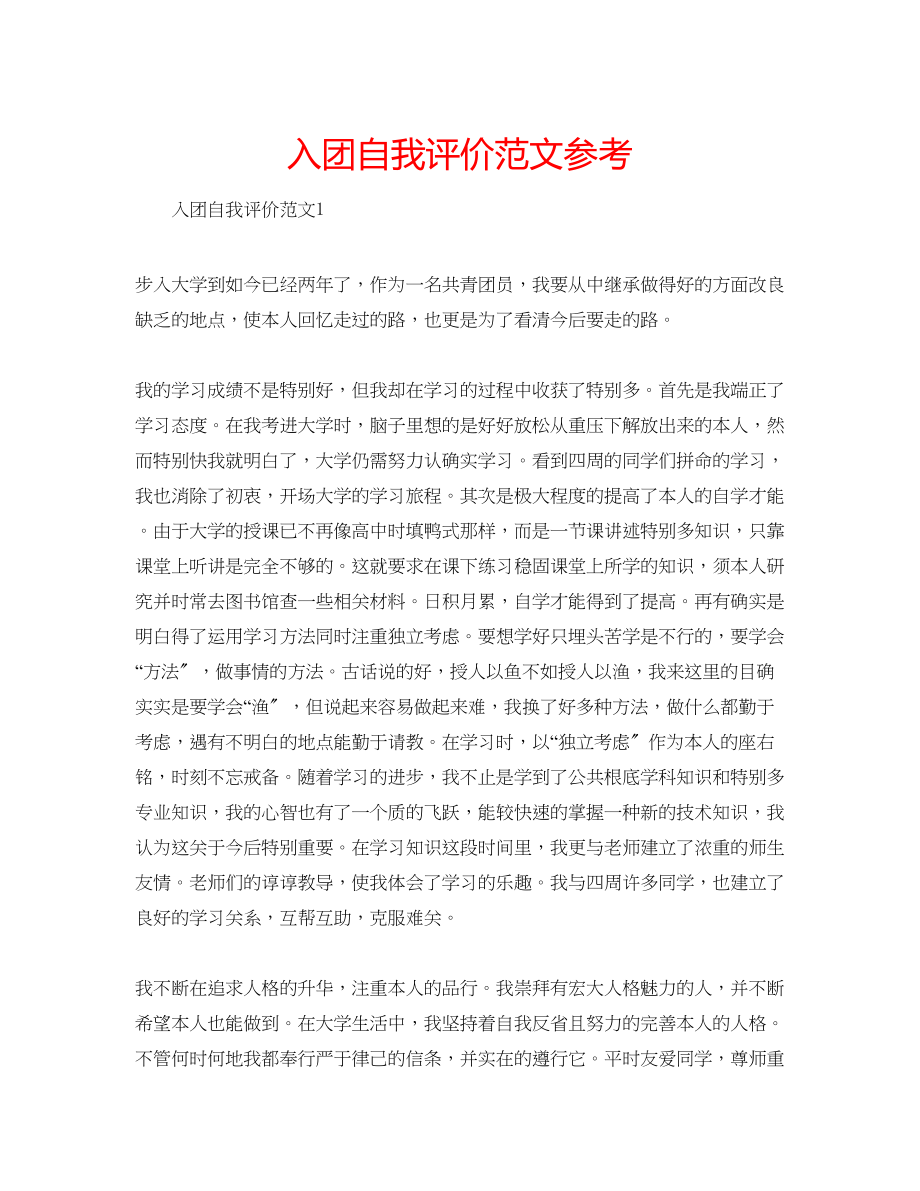 2023年入团自我评价范文.docx_第1页