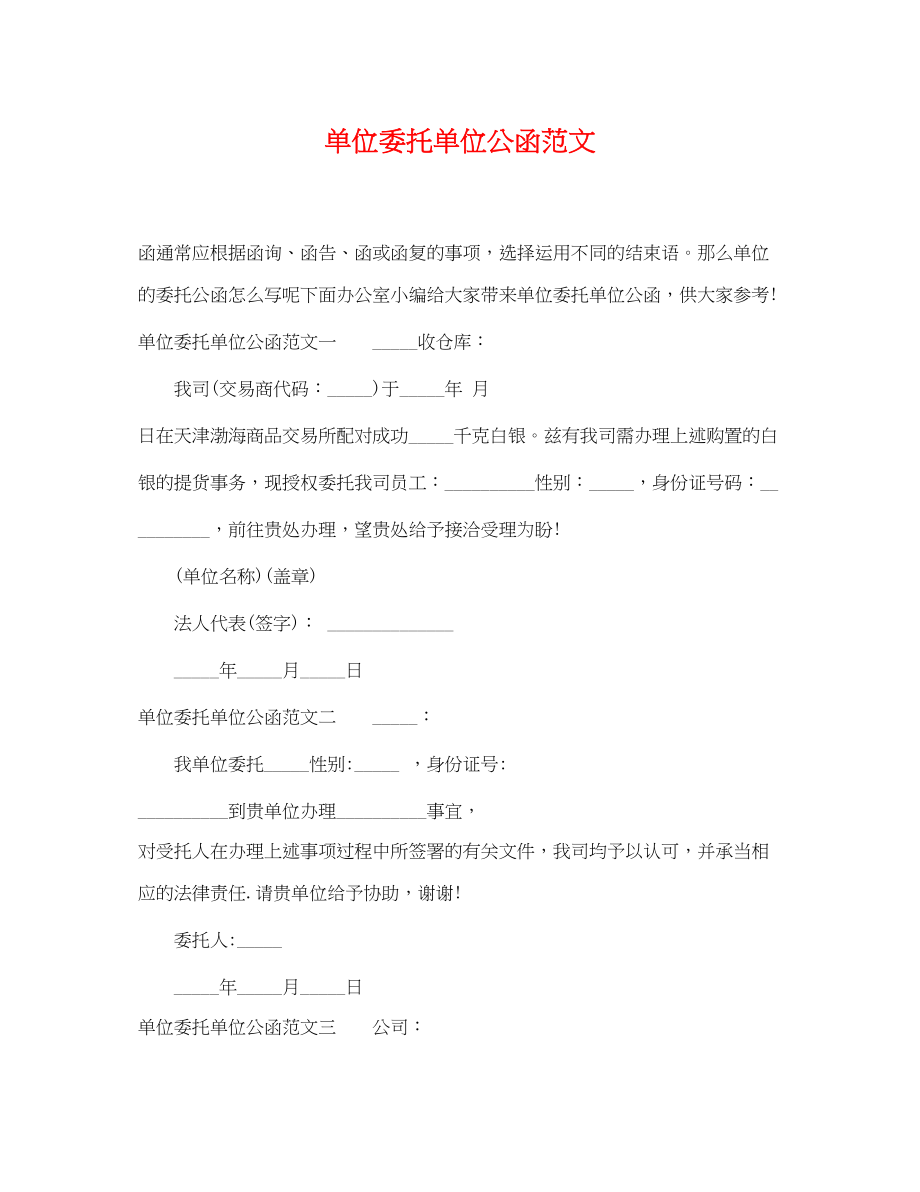 2023年单位委托单位公函范文.docx_第1页