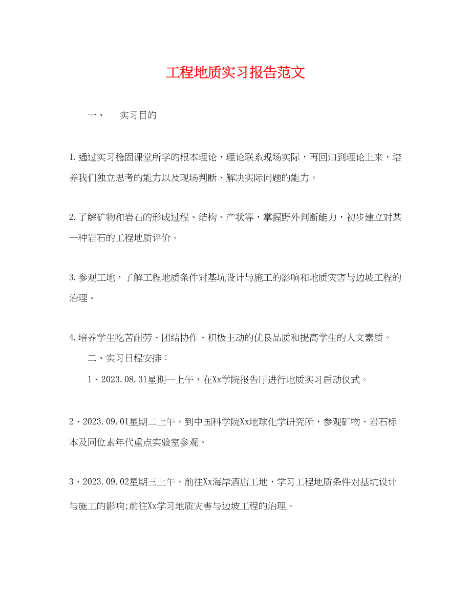 2023年工程地质实习报告范文.docx_第1页