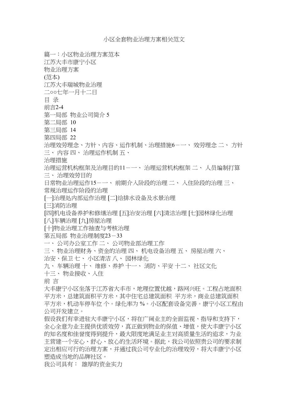 2023年小区全套物业管理方案相关范文参考.docx_第1页