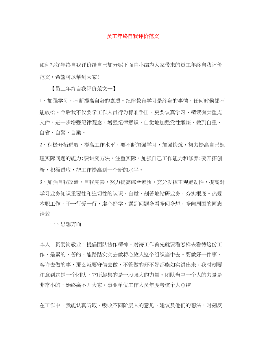 2023年员工终自我评价3范文.docx_第1页