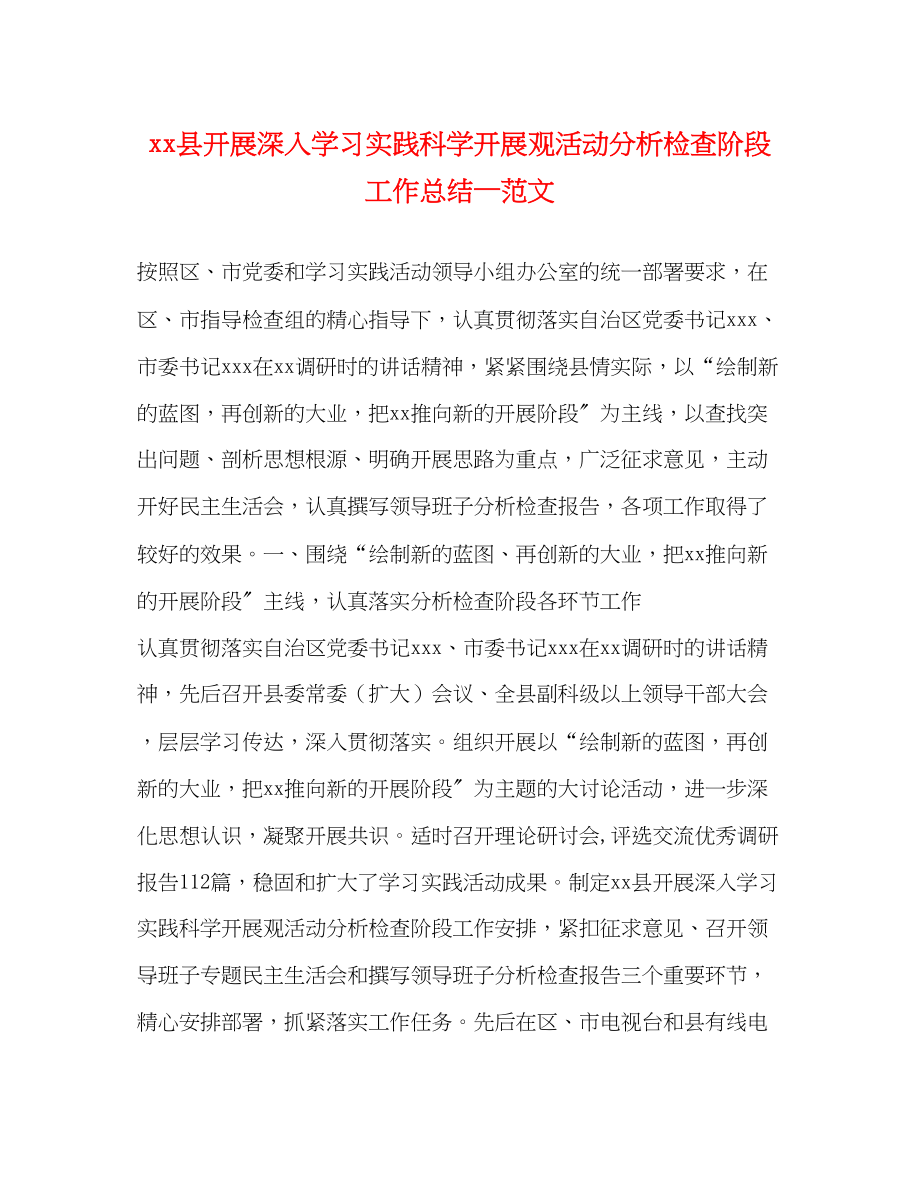 2023年县开展深入学习实践科学发展观活动分析检查阶段工作总结—范文.docx_第1页