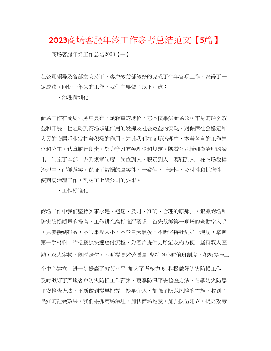 2023年商场客服终工作总结范文5篇.docx_第1页