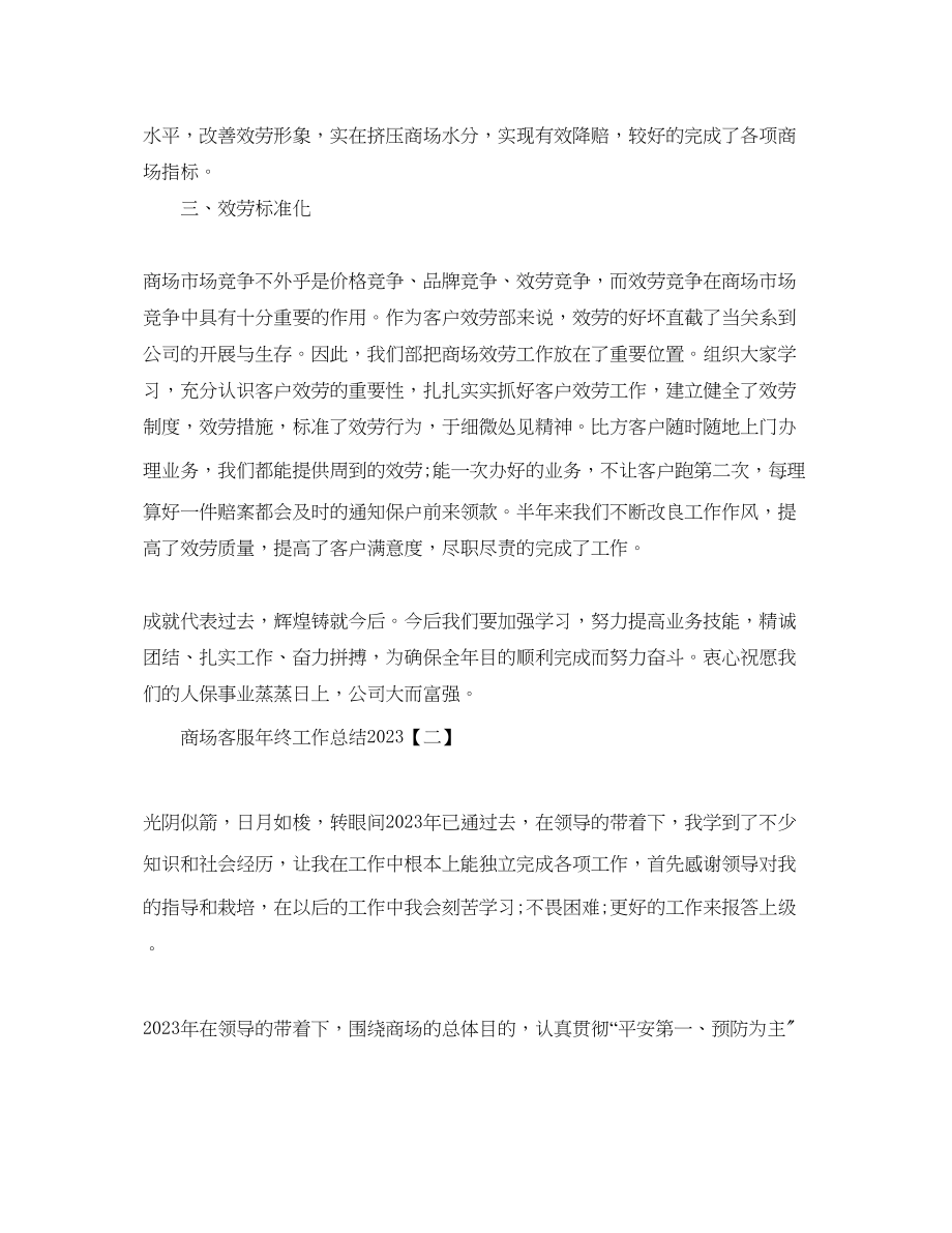 2023年商场客服终工作总结范文5篇.docx_第2页