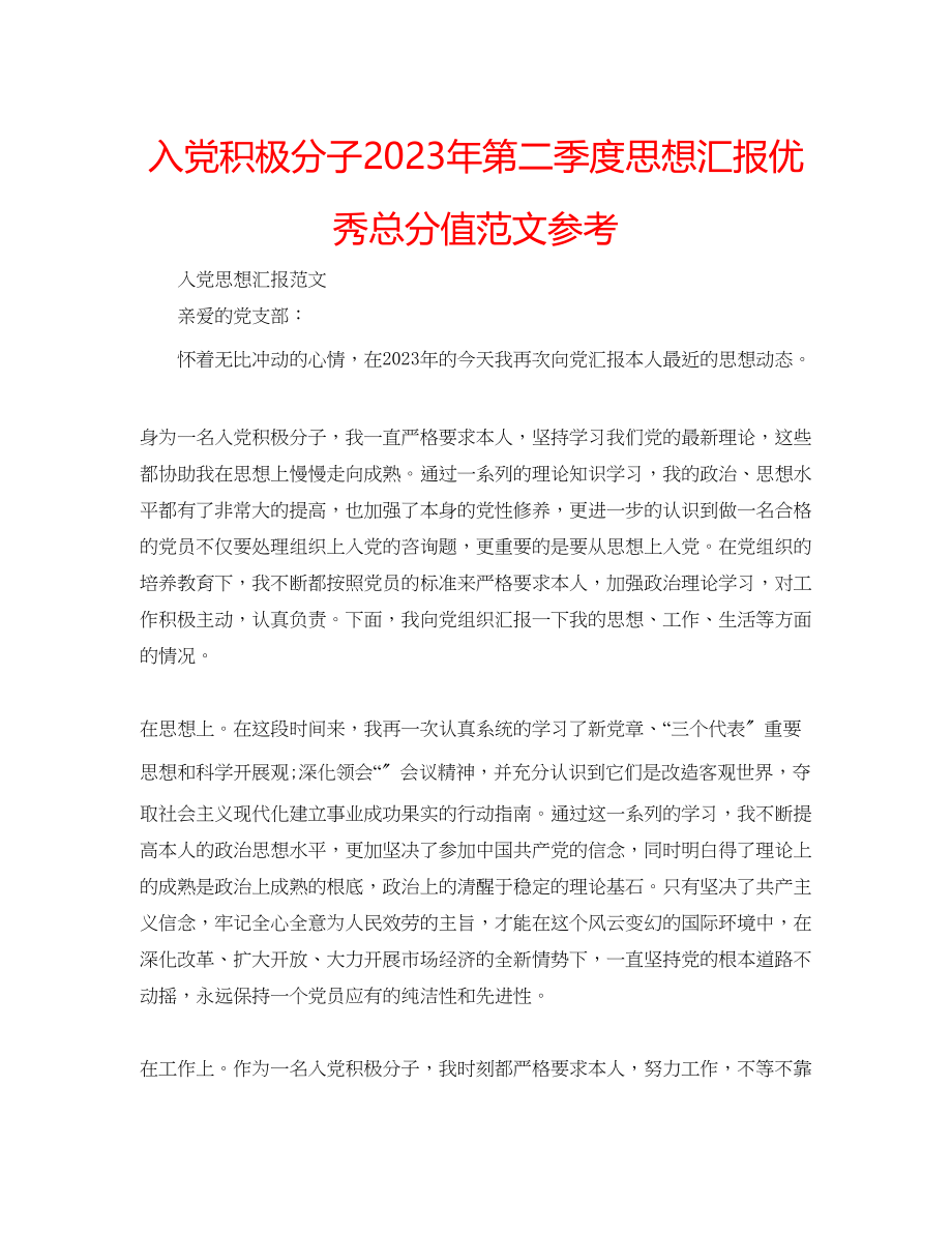 2023年入党积极分子第二季度思想汇报优秀满分范文.docx_第1页