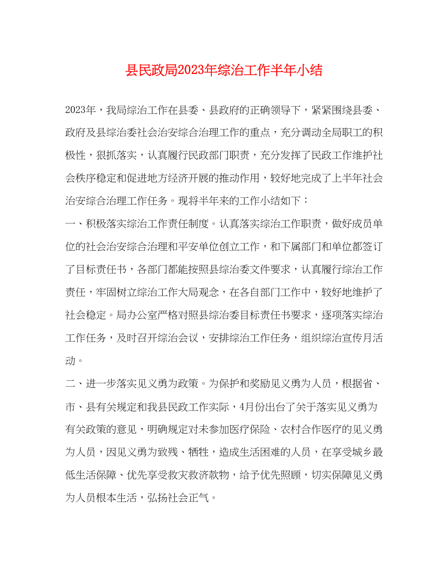 2023年县民政局综治工作半小结范文.docx_第1页