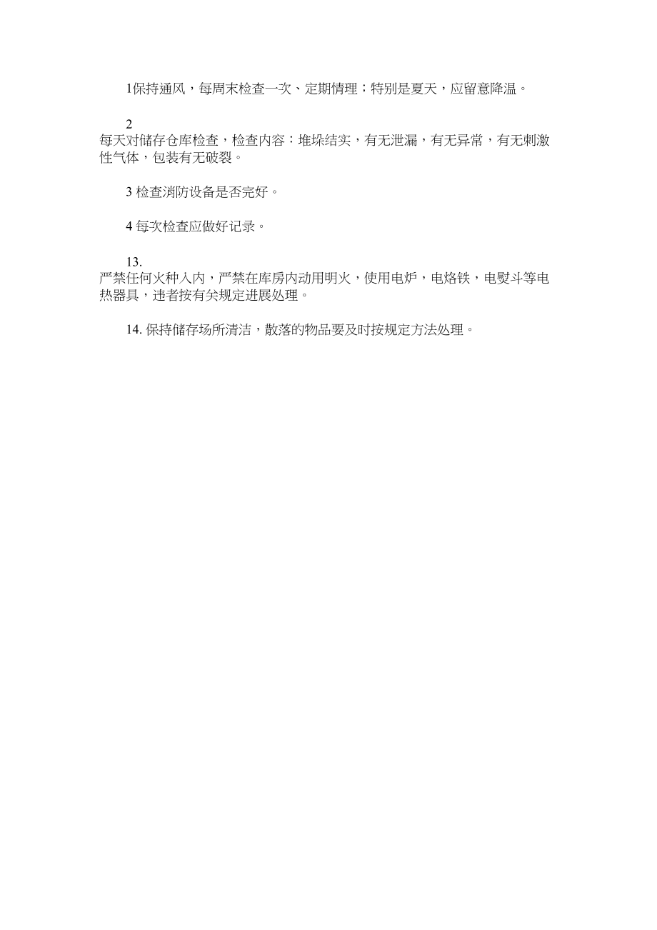 2023年危险品ۥ仓储安全管理规定范文.docx_第2页