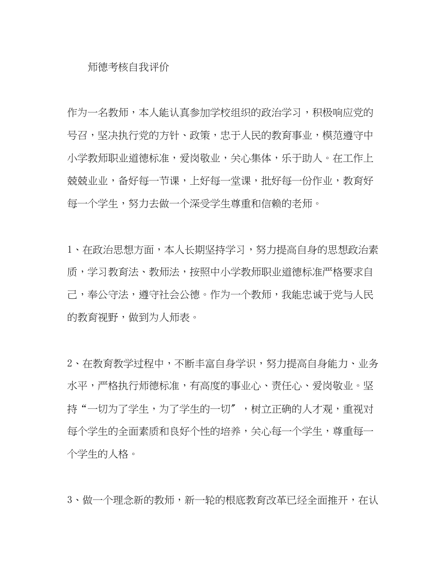 2023年师德考核自我评价2范文.docx_第3页