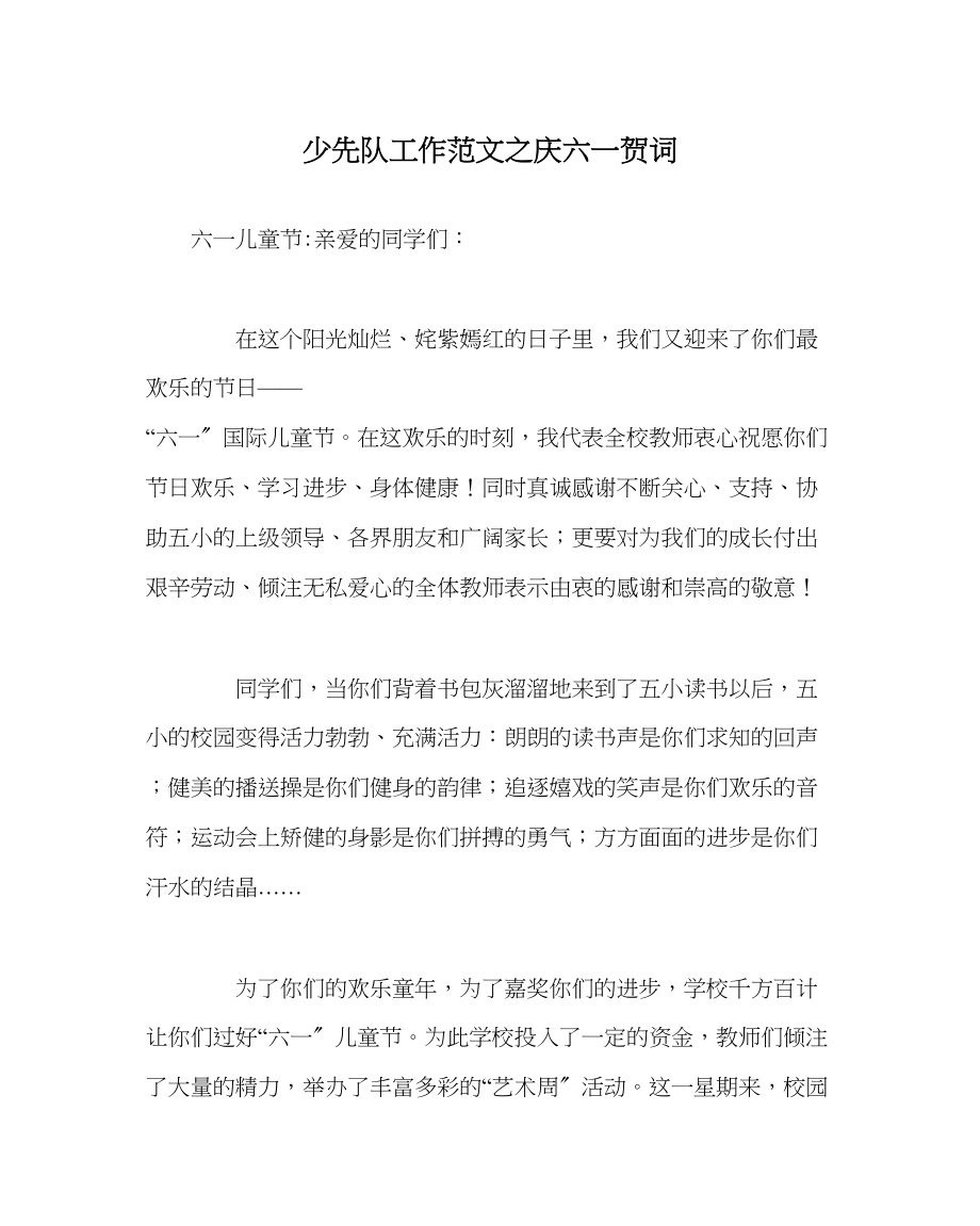 2023年少先队工作庆六一贺词范文.docx_第1页