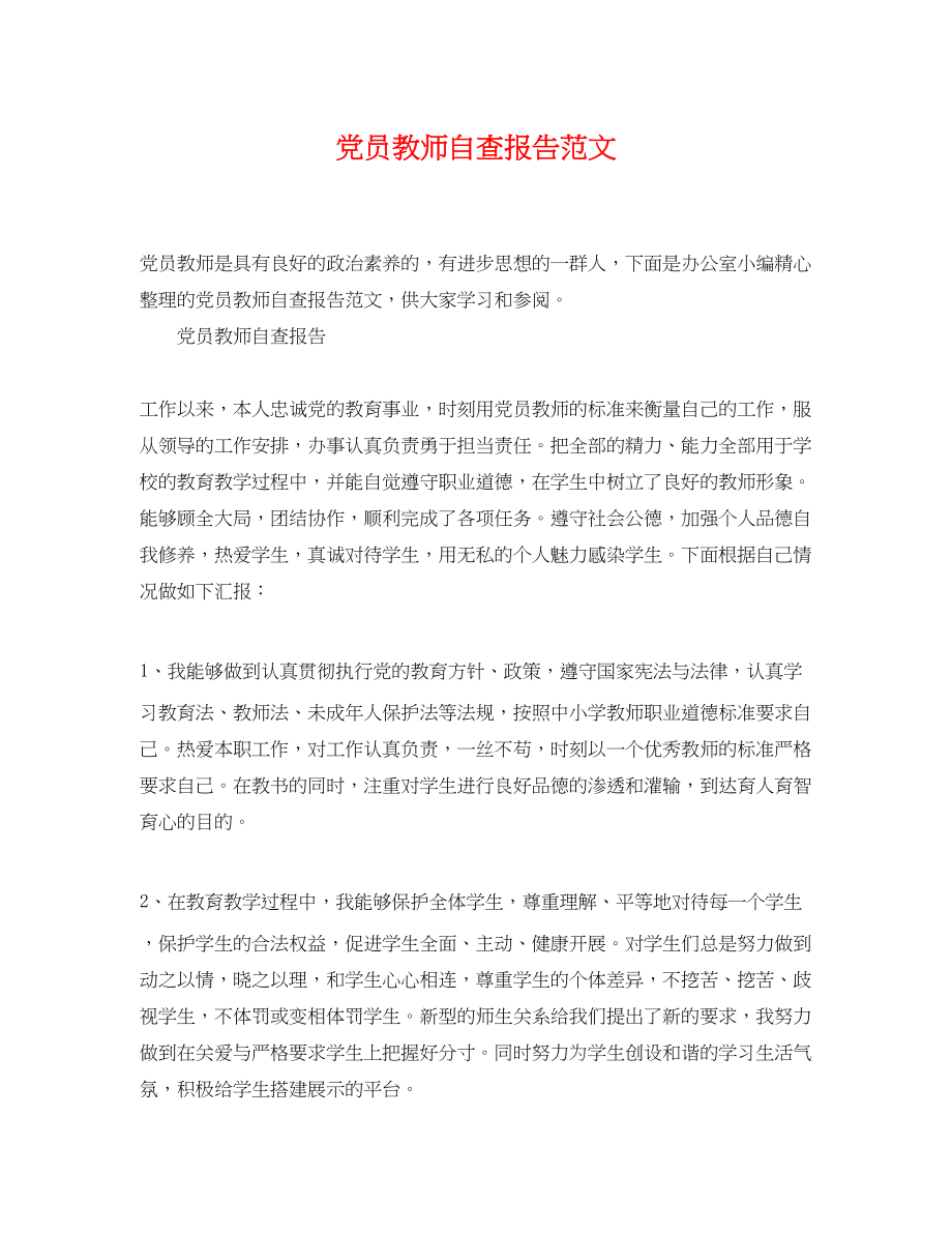 2023年党员教师自查报告范文.docx_第1页