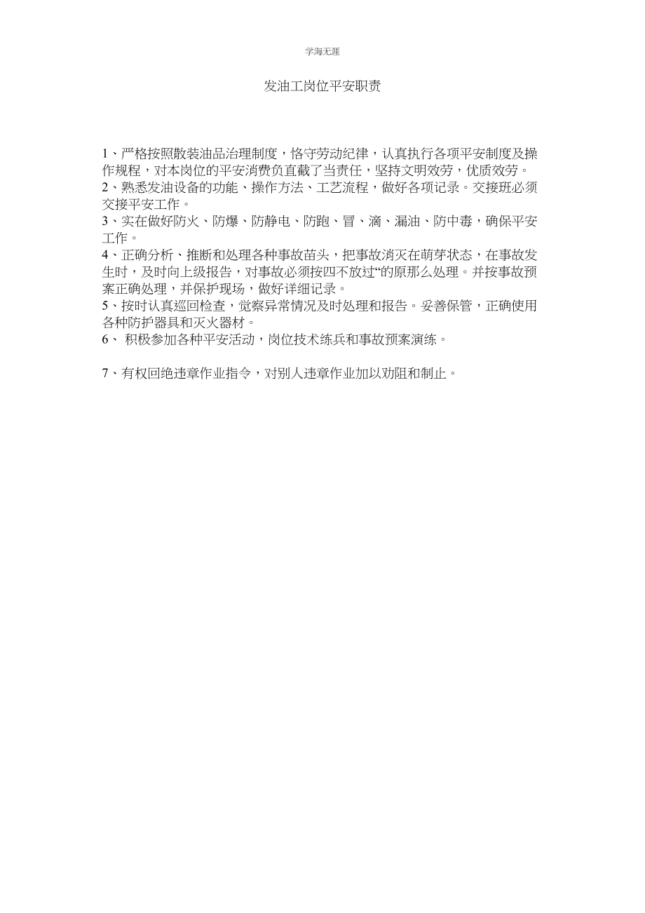 2023年发油工岗位安全职责范文.docx_第1页