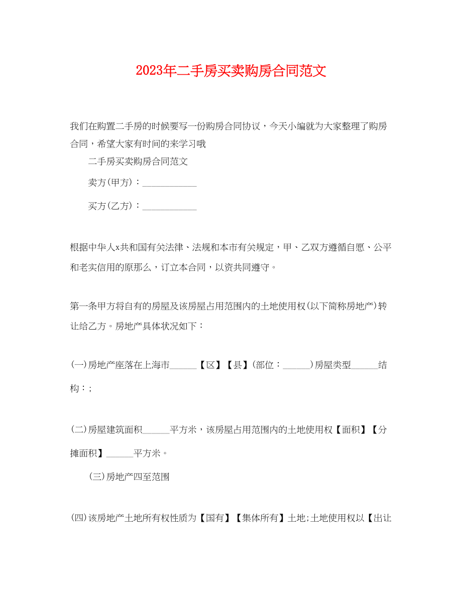 2023年二手房买卖购房合同范文.docx_第1页