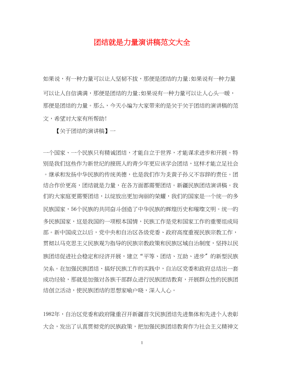 2023年团结就是力量演讲稿范文大全.docx_第1页