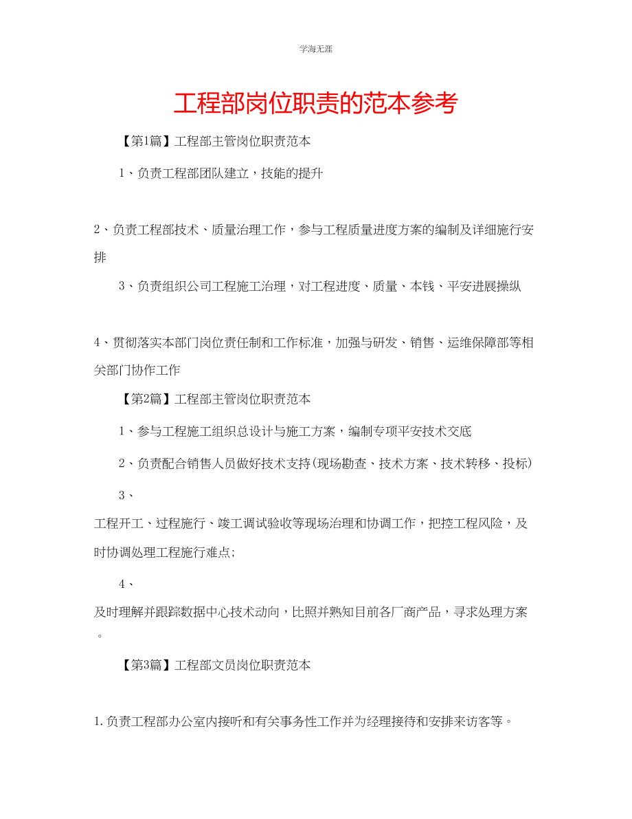 2023年工程部岗位职责的范本范文.docx_第1页