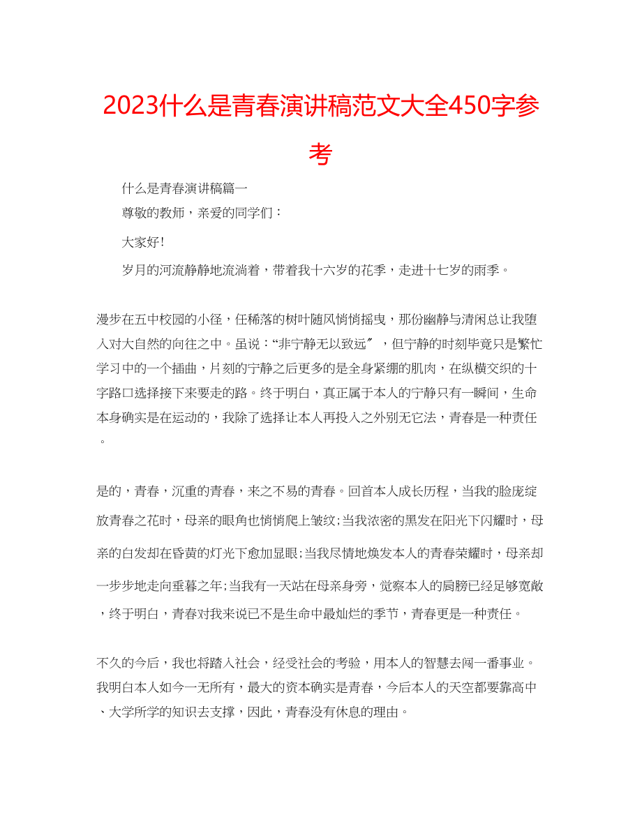 2023年什么是青春演讲稿范文大全450字.docx_第1页