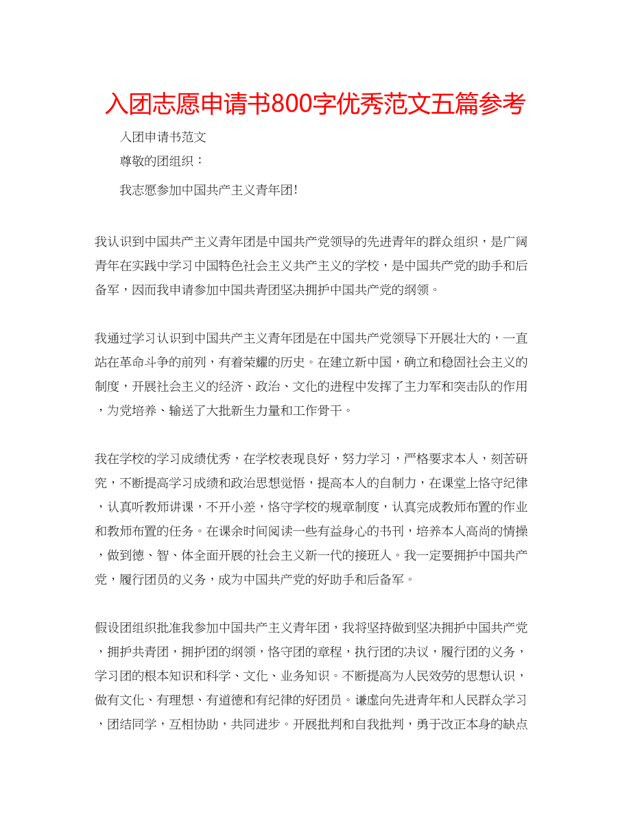 2023年入团志愿申请书800字优秀范文五篇.docx_第1页