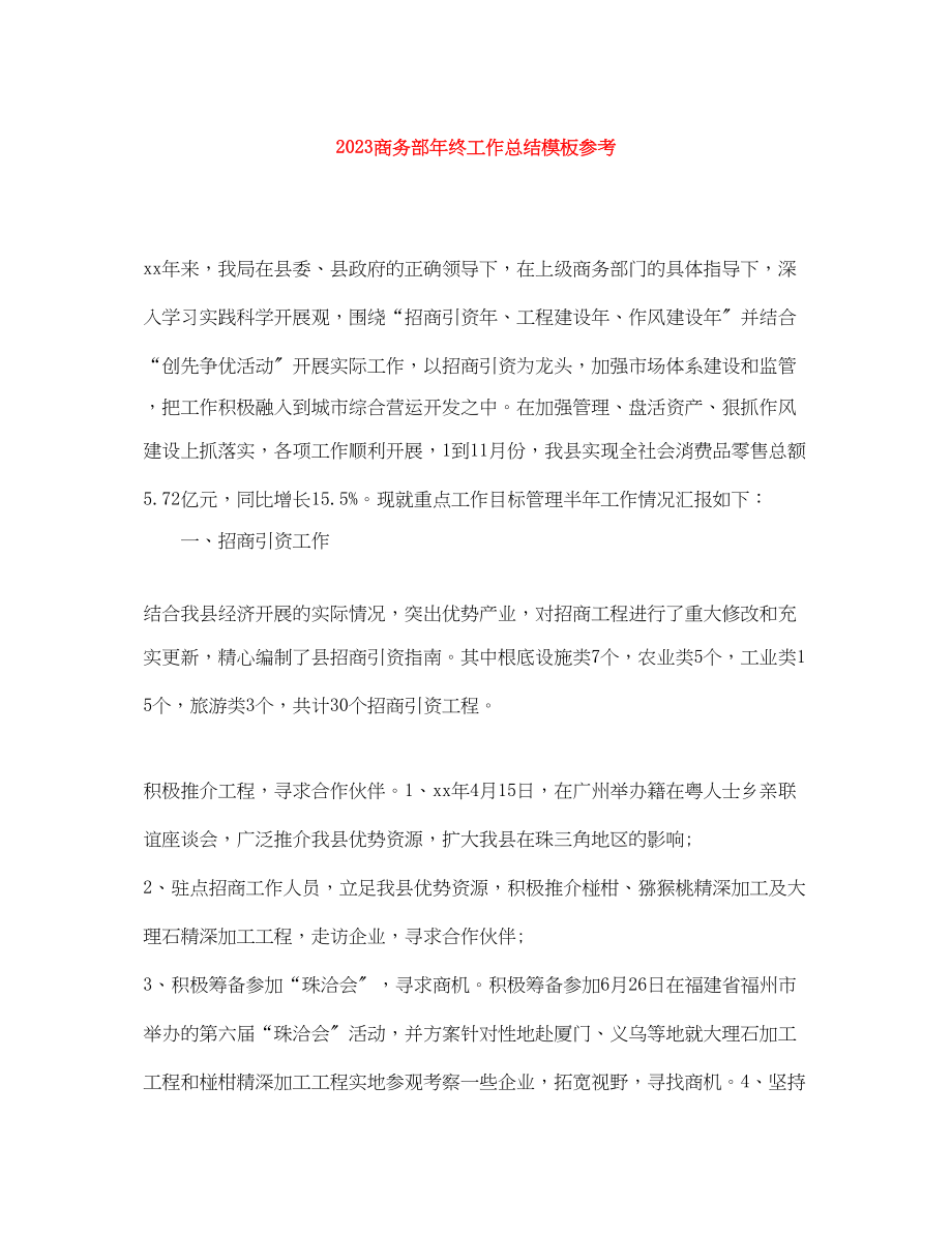 2023年商务部终工作总结模板参考范文.docx_第1页