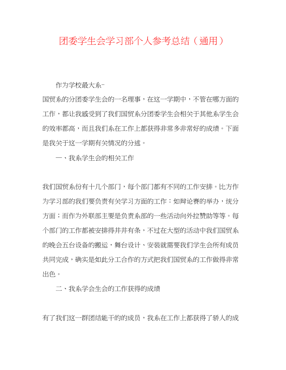 2023年团委学生会学习部个人总结.docx_第1页