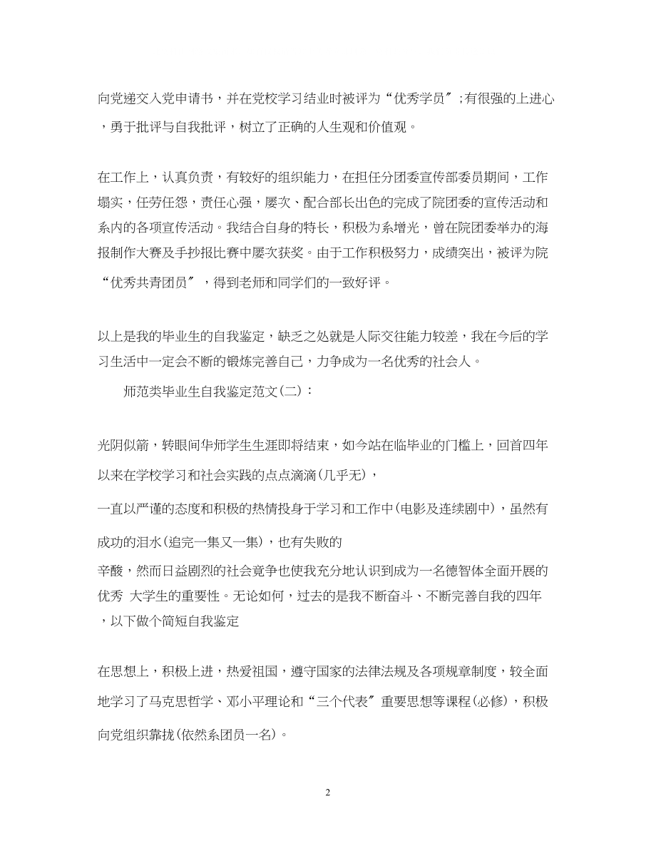 2023年师范类毕业生自我鉴定范文3篇.docx_第2页