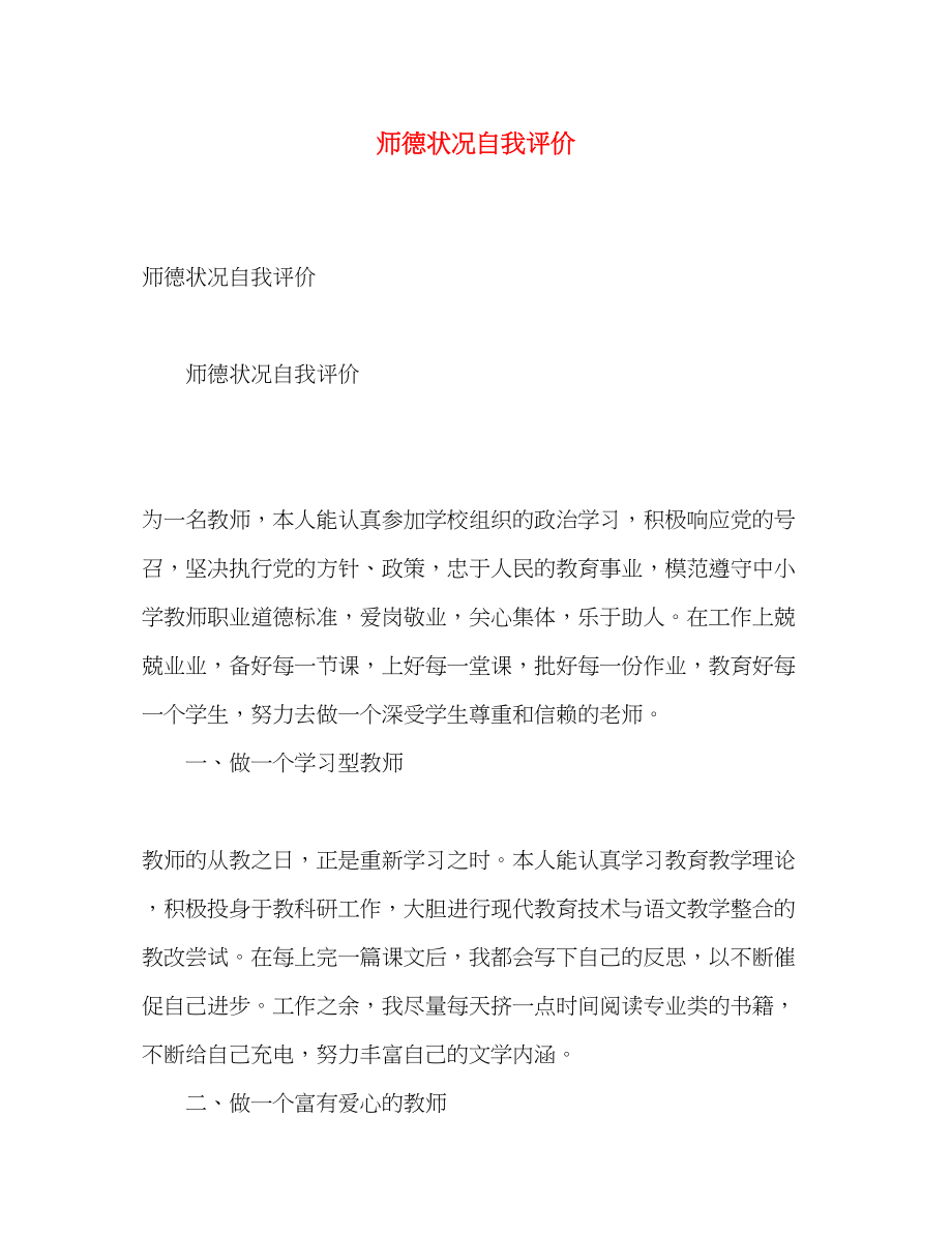 2023年师德状况自我评价范文.docx_第1页