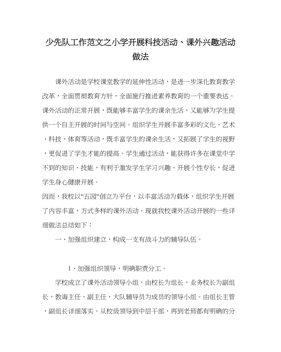 2023年少先队工作范文小学开展科技活动课外兴趣活动做法.docx_第1页