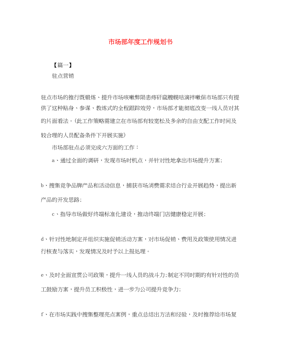 2023年市场部度工作规划书范文.docx_第1页