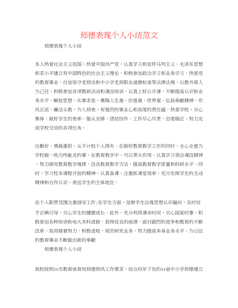 2023年师德表现个人小结范文.docx_第1页