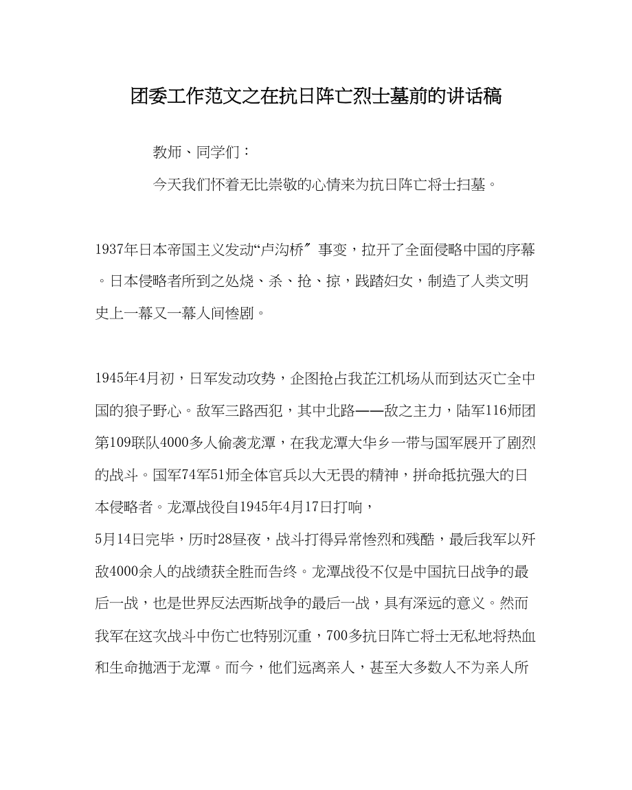 2023年团委工作范文在抗日阵亡烈士墓前的讲话稿.docx_第1页