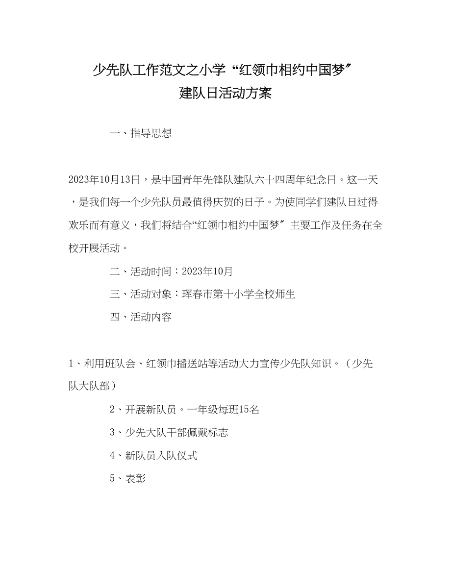 2023年少先队工作小学红领巾相约中国梦建队日活动方案范文.docx_第1页