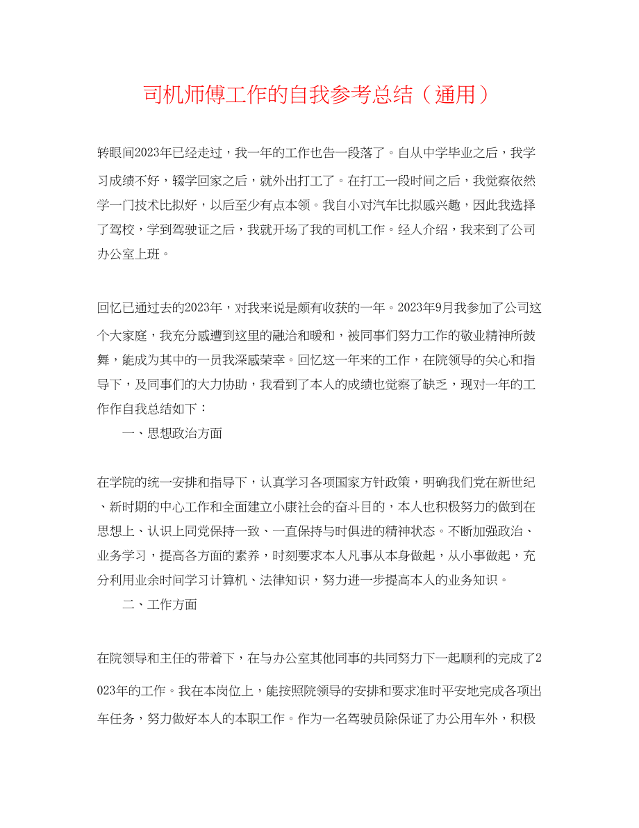 2023年司机师傅工作的自我总结.docx_第1页