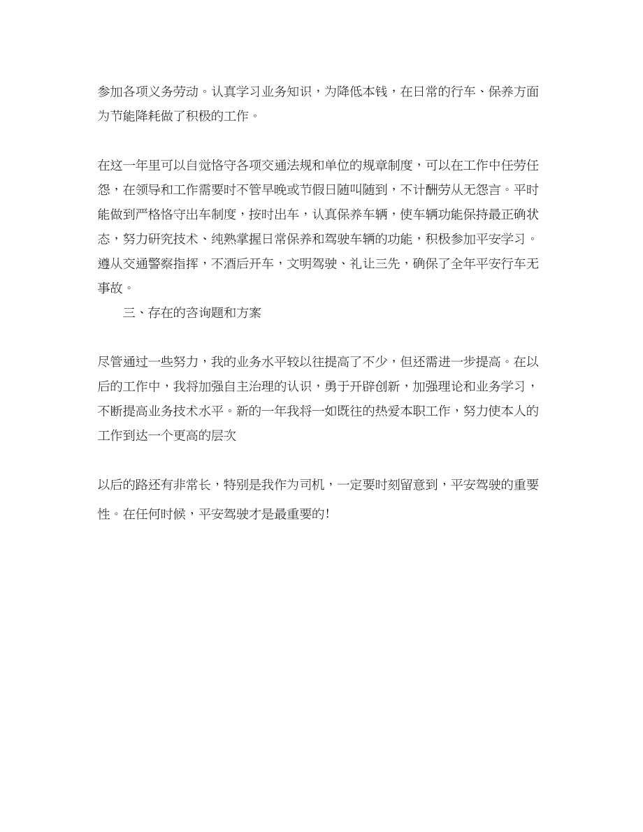 2023年司机师傅工作的自我总结.docx_第2页